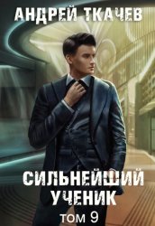 Скачать Сильнейший ученик. Книга 9 бесплатно