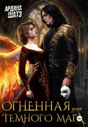 Скачать Огненная для темного мага бесплатно