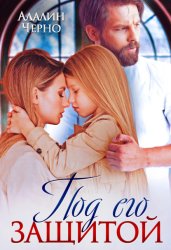 Скачать Под его защитой бесплатно