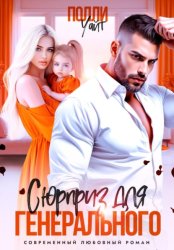 Скачать Сюрприз для генерального бесплатно