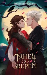 Скачать Танец со Зверем бесплатно