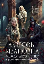 Скачать Любовь Ивановна между двух огней бесплатно