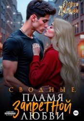 Скачать Сводные. Пламя запретной любви бесплатно