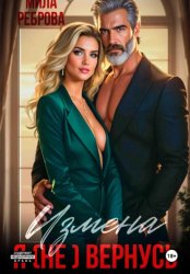 Скачать Измена. Я (не) вернусь! бесплатно