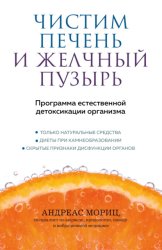 Скачать Чистим печень и желчный пузырь. Программа естественной детоксикации организма бесплатно