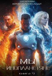 Скачать Мы – инопланетяне. Книга 9 бесплатно
