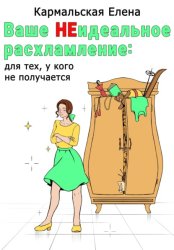 Скачать Ваше (не) идеальное расхламление: для тех, у кого не получается бесплатно