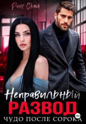 Скачать Неправильный развод. Чудо после сорока бесплатно