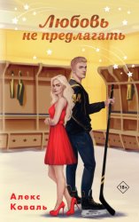 Скачать Любовь не предлагать бесплатно
