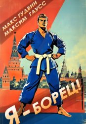 Скачать Я – борец бесплатно