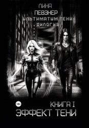 Скачать Эффект тени бесплатно