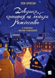 Скачать Девушка, которая не любила Рождество бесплатно