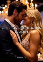 Скачать Дневник близнецовых пламен бесплатно