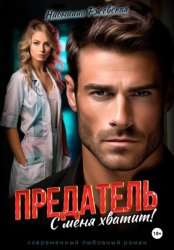 Скачать Предатель. С меня хватит! бесплатно