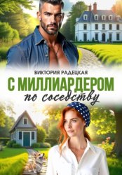 Скачать С миллиардером по соседству бесплатно