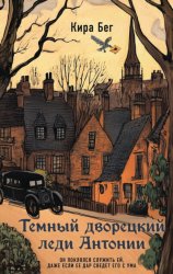 Скачать Темный дворецкий леди Антонии бесплатно
