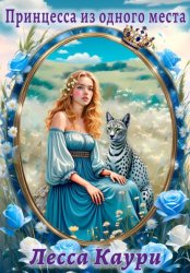 Скачать Принцесса из одного места бесплатно