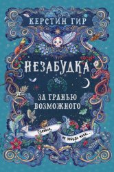 Скачать Незабудка. За гранью возможного бесплатно