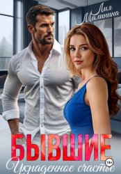 Скачать Бывшие. Украденное счастье бесплатно