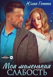 Скачать Моя маленькая слабость бесплатно