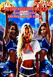 Скачать Возвращение в СССР. Книга вторая. Американский пирог бесплатно