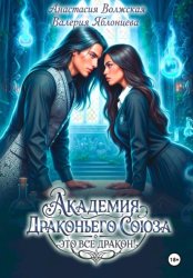 Скачать Академия Драконьего Союза. Это все дракон! бесплатно