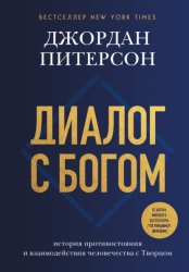 Скачать Диалог с Богом. История противостояния и взаимодействия человечества с Творцом бесплатно