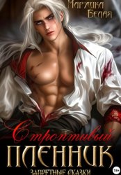 Скачать Строптивый пленник бесплатно