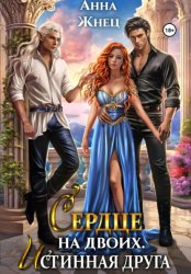 Скачать Сердце на двоих. Истинная друга бесплатно