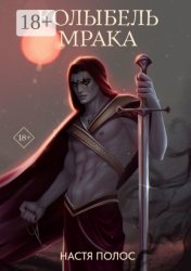 Скачать Колыбель Мрака. Продолжение «Голос из Тьмы» бесплатно
