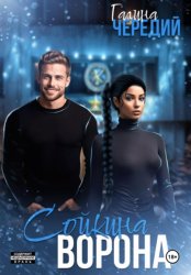 Скачать Сойкина Ворона бесплатно