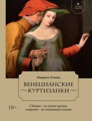 Скачать Венецианские куртизанки бесплатно