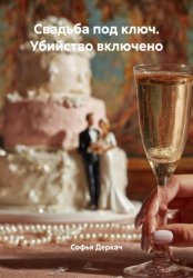 Скачать Свадьба под ключ. Убийство включено бесплатно