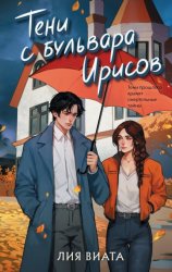 Скачать Тени с бульвара Ирисов бесплатно