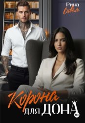 Скачать Корона для дона бесплатно