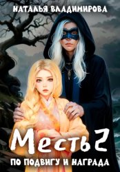 Скачать Месть. По подвигу и награда бесплатно