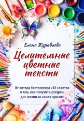 Скачать Целительные цветные тексты бесплатно