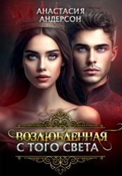 Скачать Возлюбленная с того света бесплатно