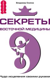 Скачать Секреты восточной медицины. Чудо исцеления своими руками бесплатно
