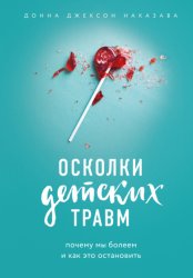 Скачать Осколки детских травм. Почему мы болеем и как это остановить бесплатно