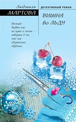 Скачать Вишня во льду бесплатно