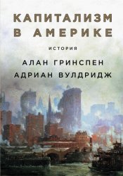Скачать Капитализм в Америке: История бесплатно