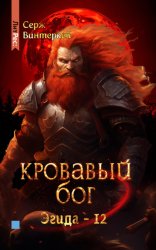 Скачать Кровавый бог бесплатно