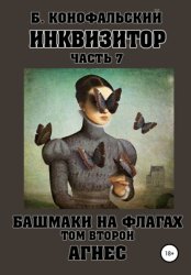 Скачать Инквизитор. Башмаки на флагах. Том второй. Агнес бесплатно