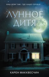 Скачать Лунное дитя бесплатно