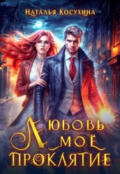 Скачать Любовь мое проклятие бесплатно