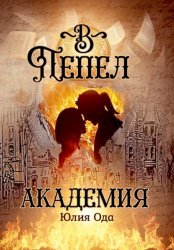 Скачать В пепел. Академия бесплатно