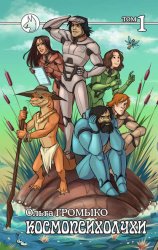 Скачать Космопсихолухи. Том 1 бесплатно