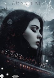 Скачать Безвозвратность бесплатно