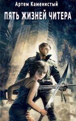 Скачать Пять жизней читера бесплатно